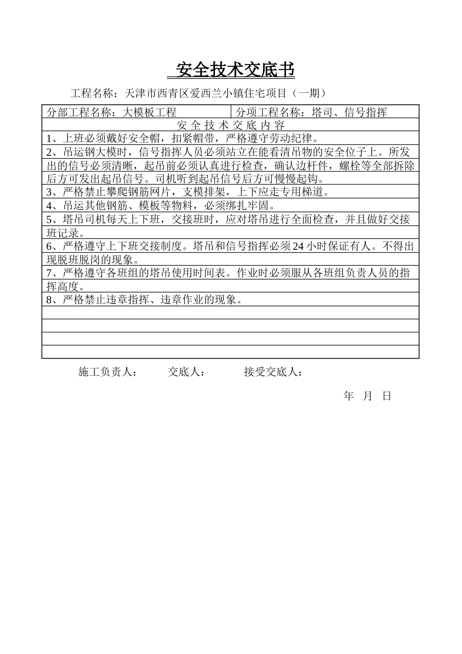 大模板工程安全技术交底书--技术交底_第1页