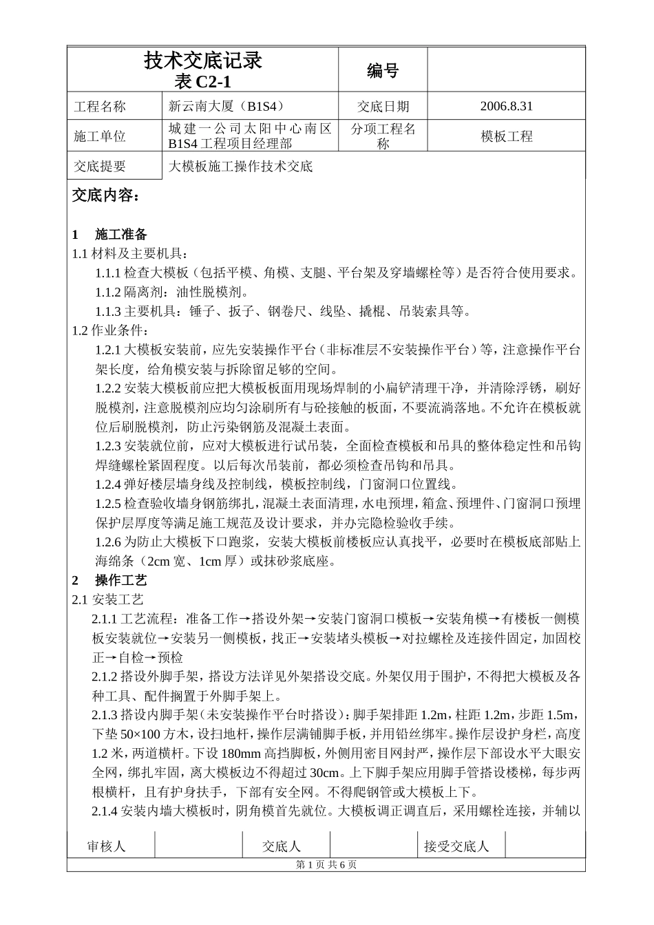 大模板施工操作技术交底--技术交底_第1页