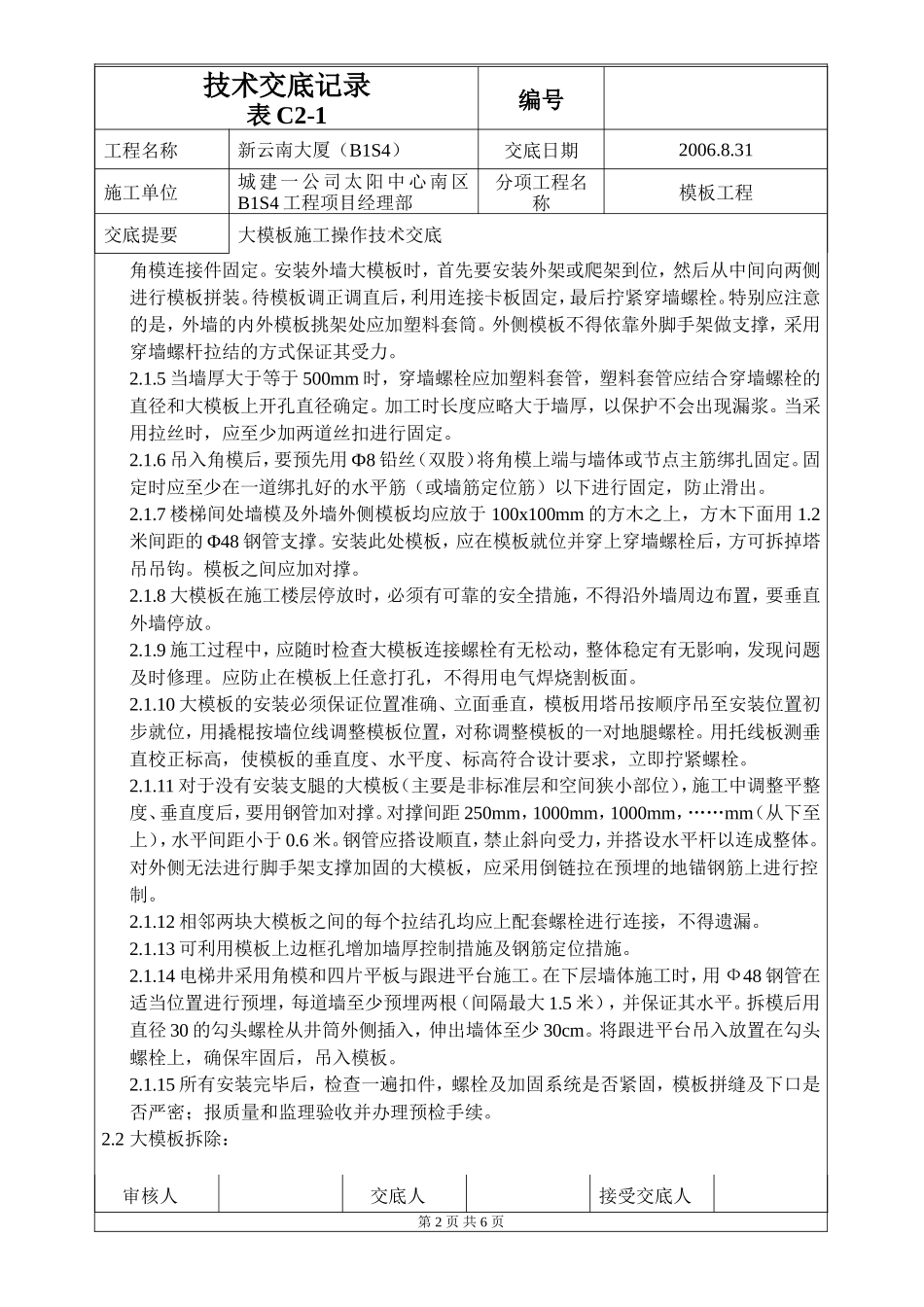 大模板施工操作技术交底--技术交底_第2页