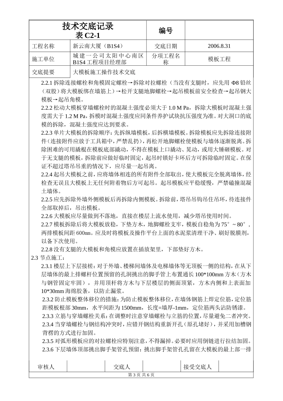 大模板施工操作技术交底--技术交底_第3页