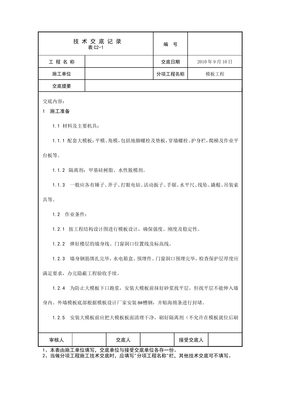 大模板施工技术交底--技术交底_第1页