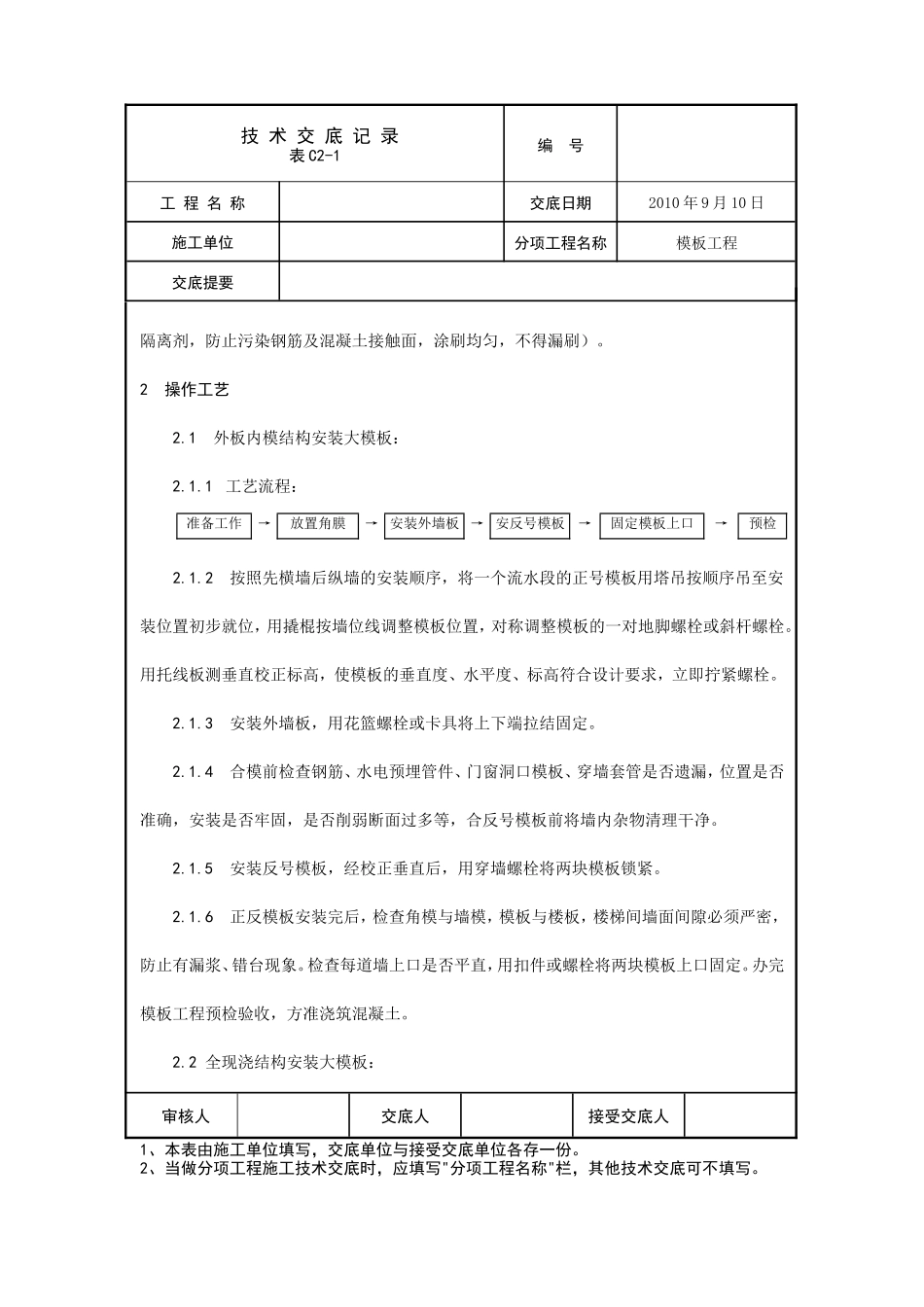 大模板施工技术交底--技术交底_第2页