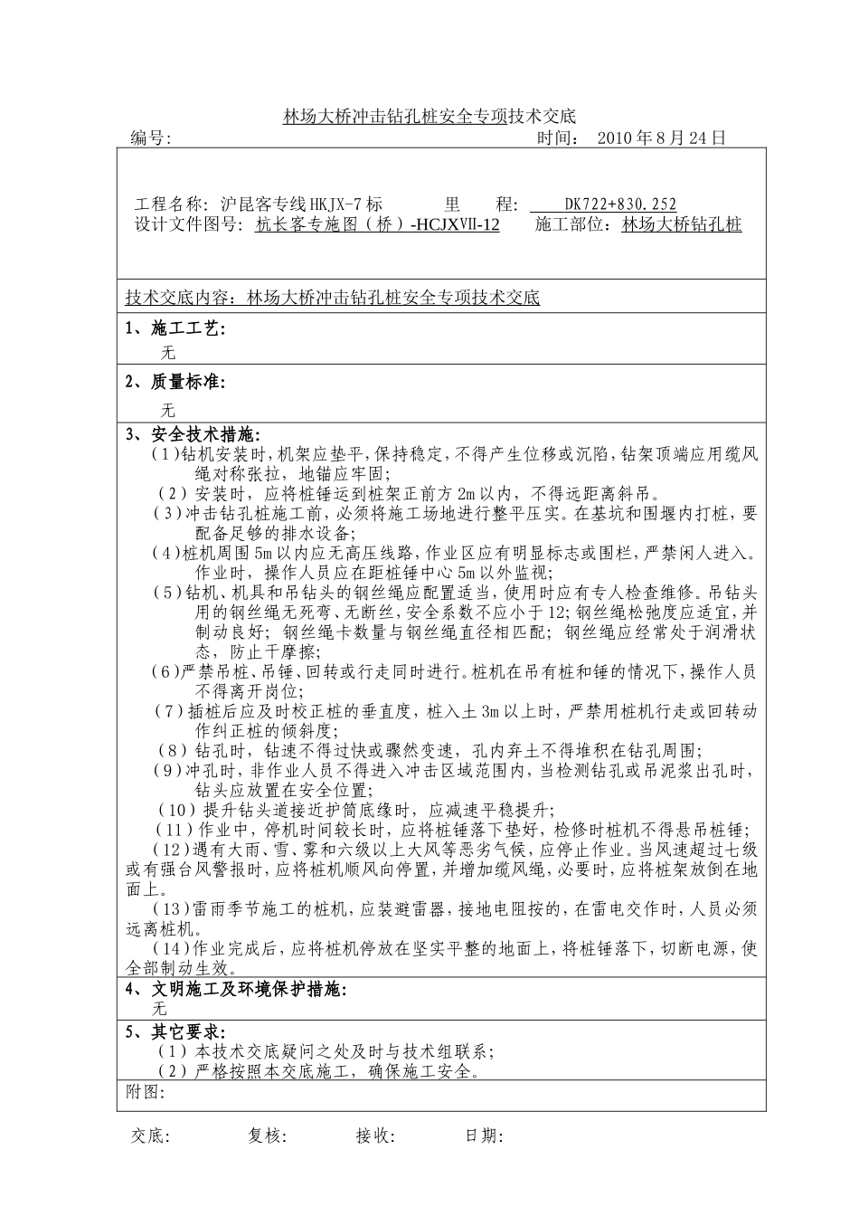 大桥冲击钻孔桩安全专项技术交底--技术交底_第1页
