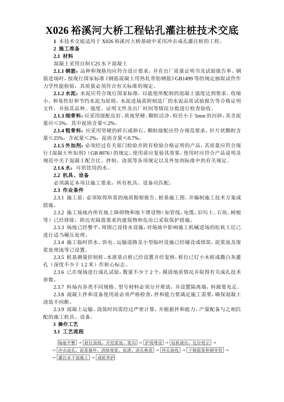 大桥工程钻孔灌注桩技术交底--技术交底_第1页