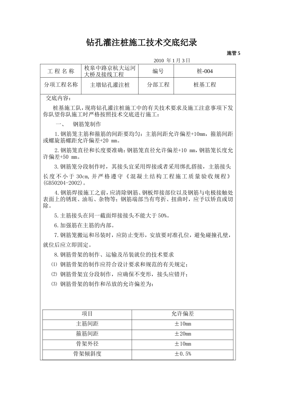 大桥及接线工程钻孔灌注桩施工技术交底--技术交底_第1页