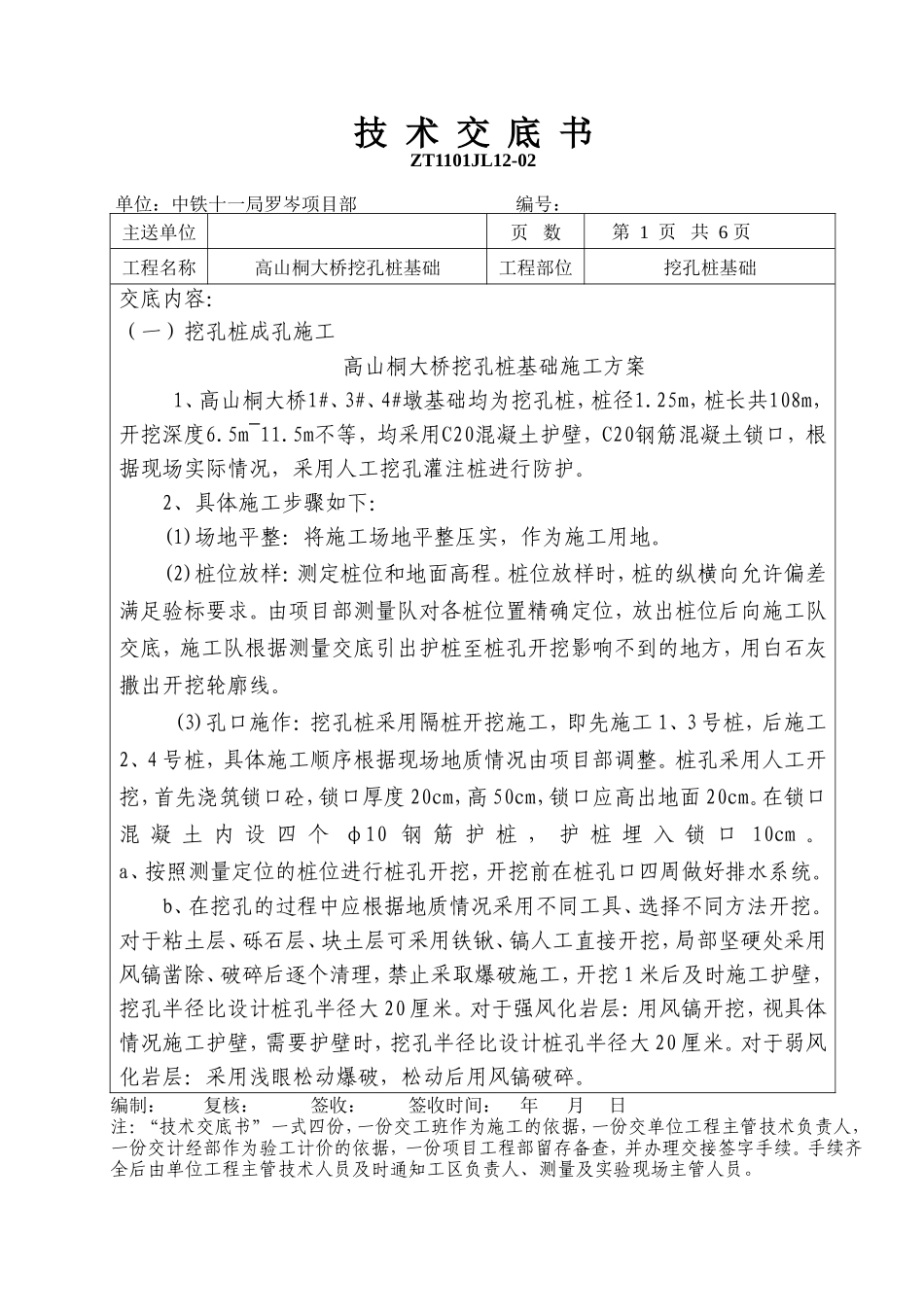 大桥挖孔桩基础技术交底书--技术交底_第1页