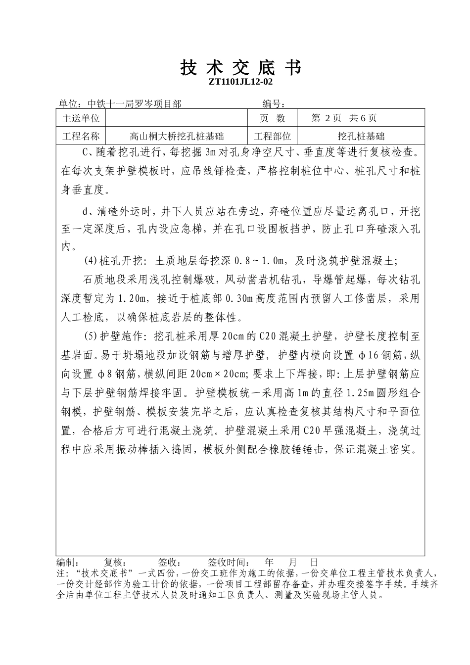 大桥挖孔桩基础技术交底书--技术交底_第2页