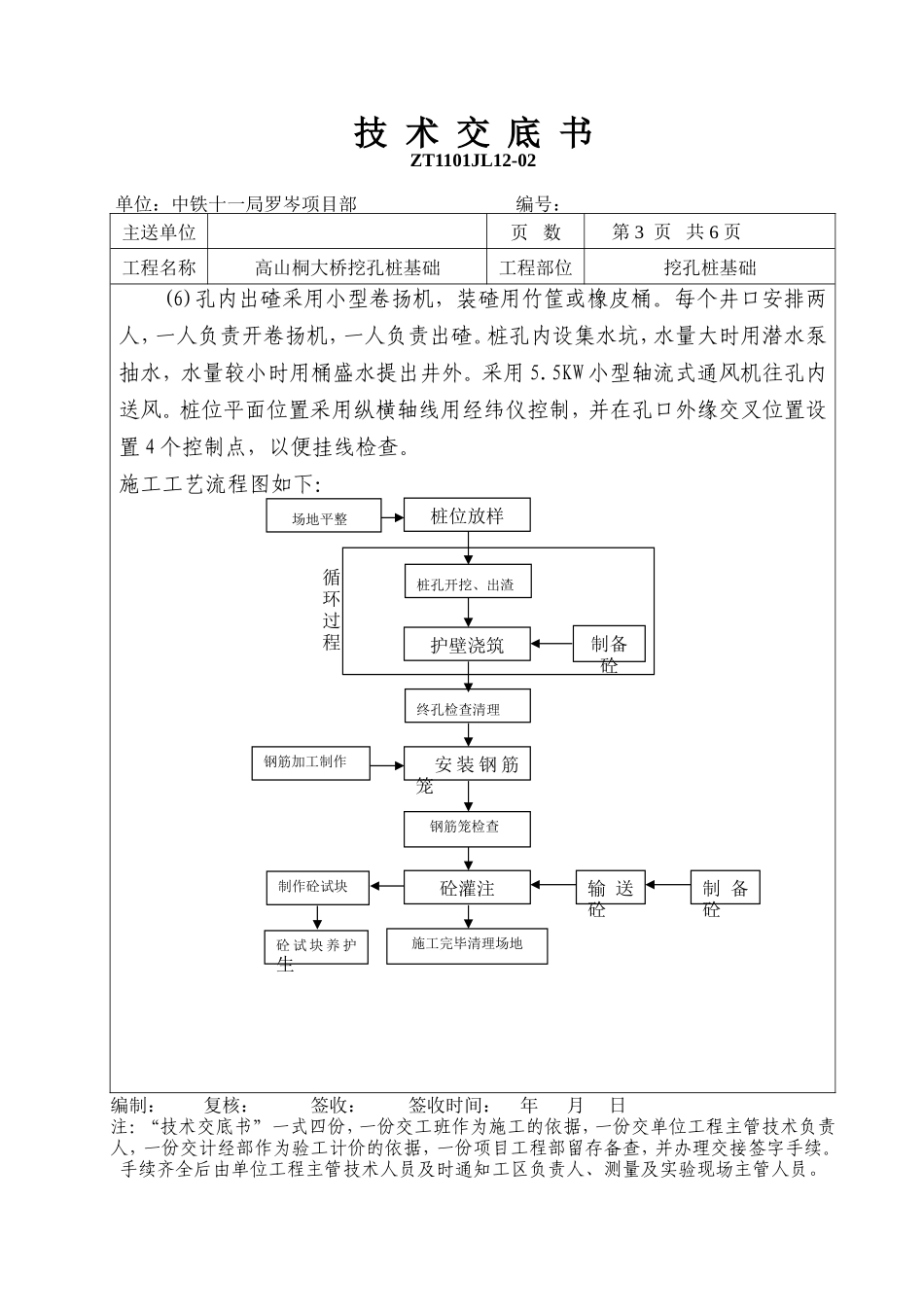 大桥挖孔桩基础技术交底书--技术交底_第3页