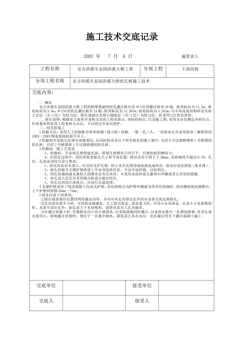 大桥挖孔桩施工技术交底记录--技术交底_第1页