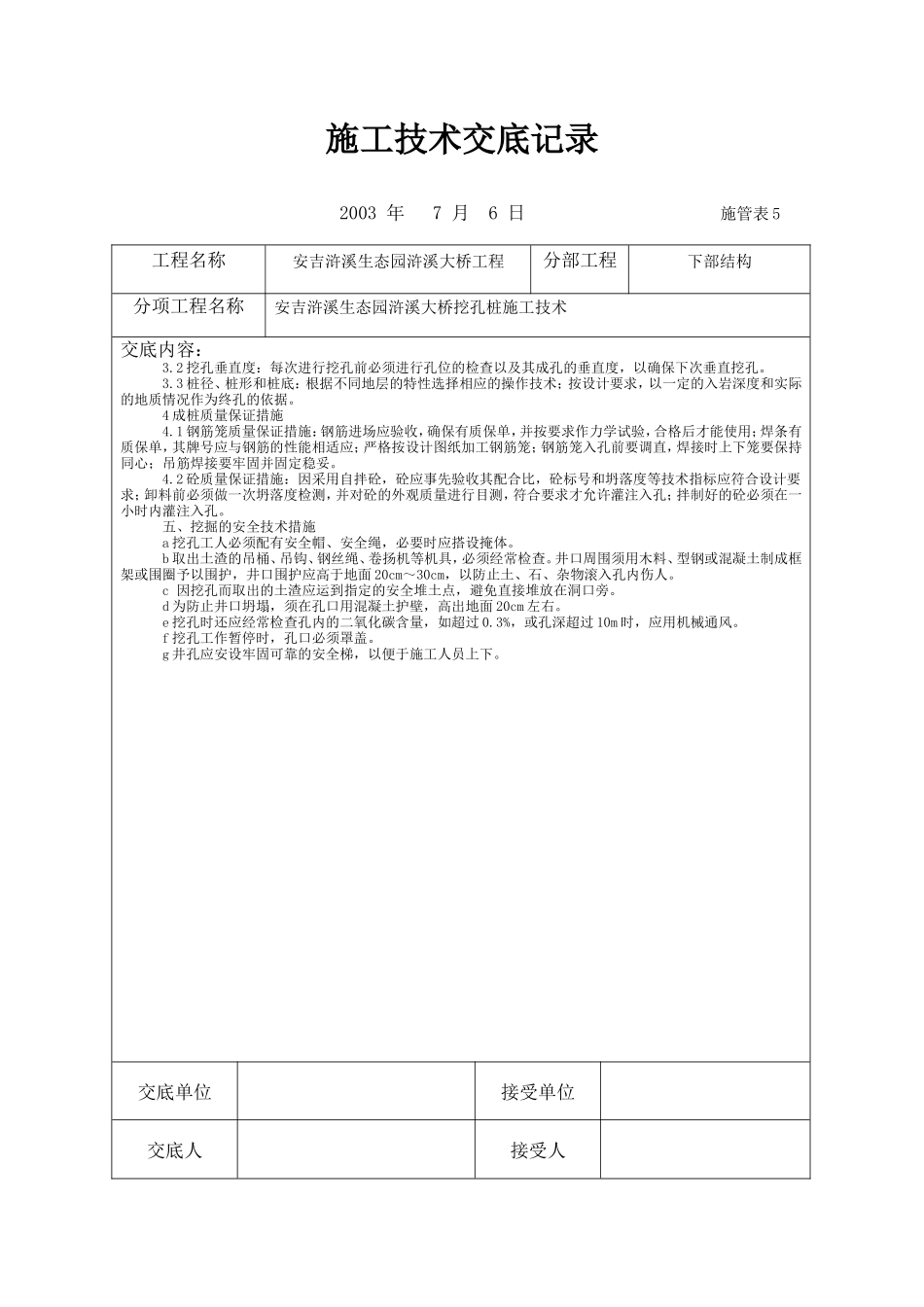 大桥挖孔桩施工技术交底记录--技术交底_第3页