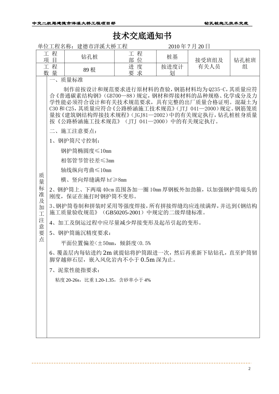 大桥桩基工程施工技术交底--技术交底_第2页