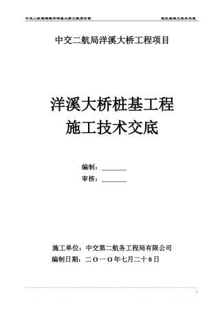 大桥桩基工程施工技术交底--技术交底