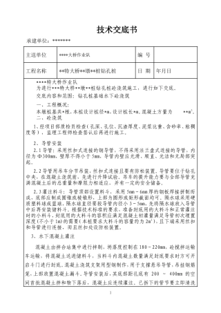 大桥钻孔桩技术交底书--技术交底