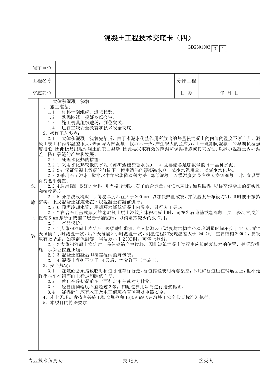 大体积混凝土浇筑工程技术交底卡--技术交底_第1页