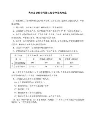 大型高处作业吊篮工程安全技术交底--技术交底