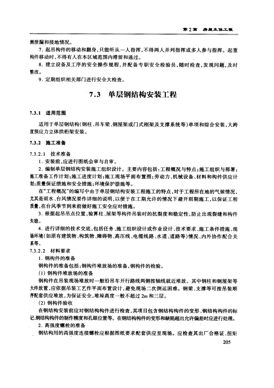 单层钢结构安装工程技术交底--技术交底_第1页