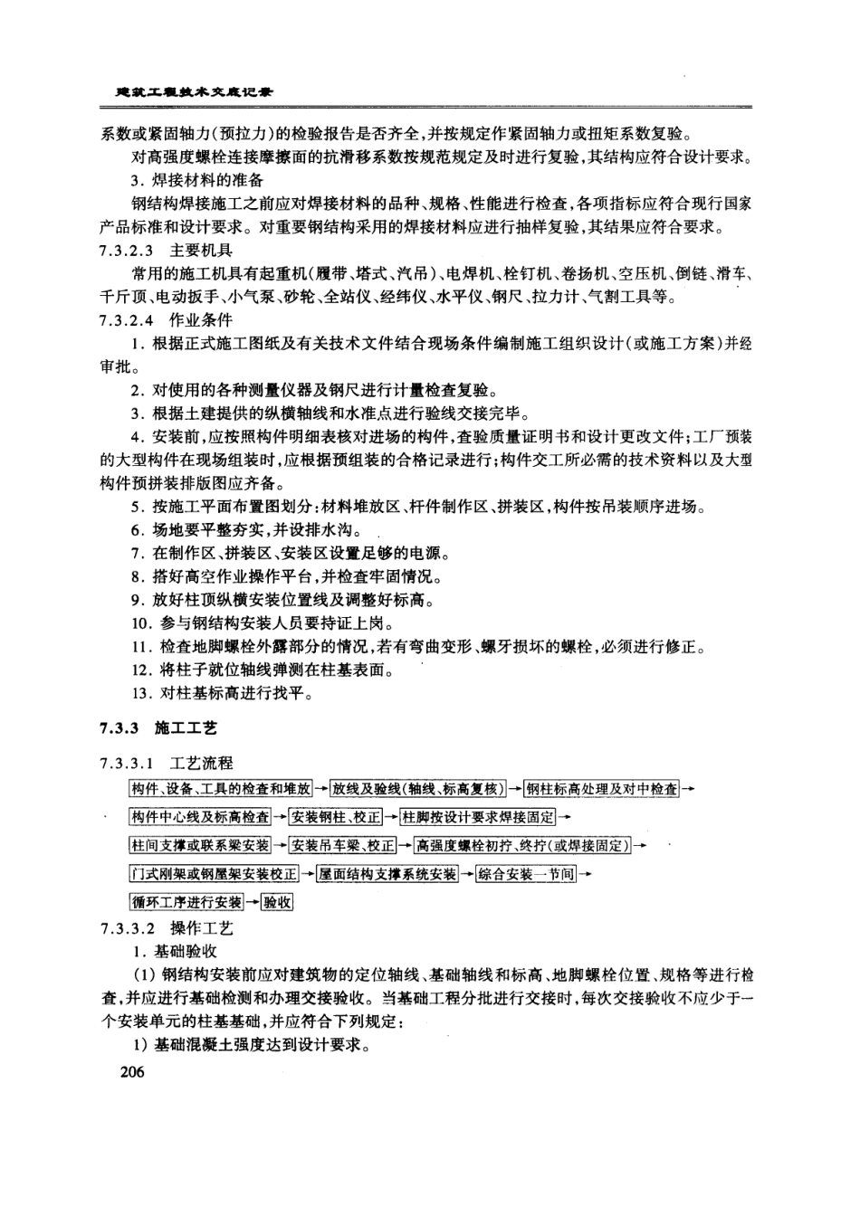 单层钢结构安装工程技术交底--技术交底_第2页