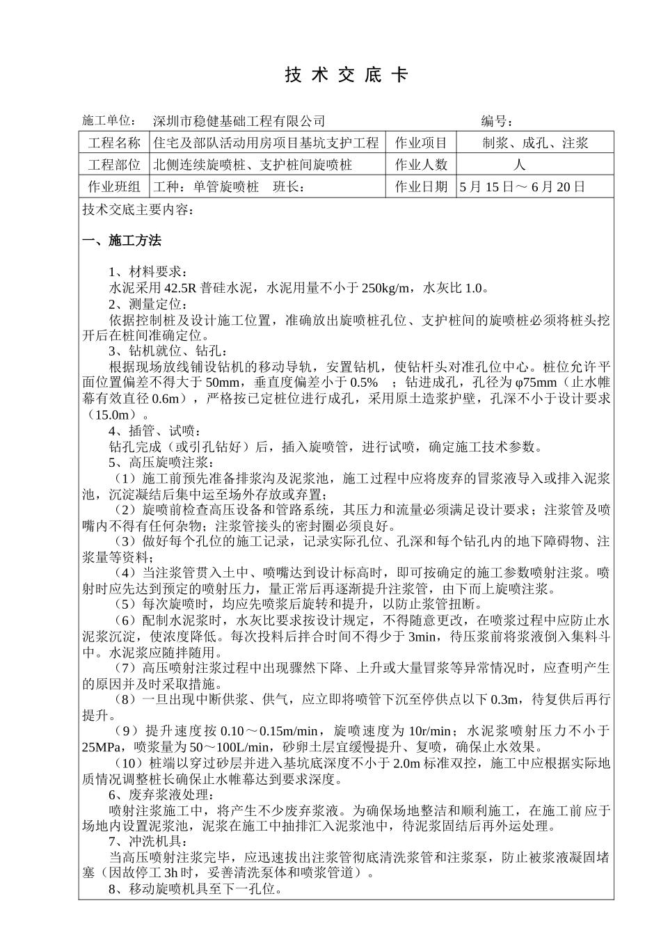 单管旋喷桩技术交底卡--技术交底_第1页