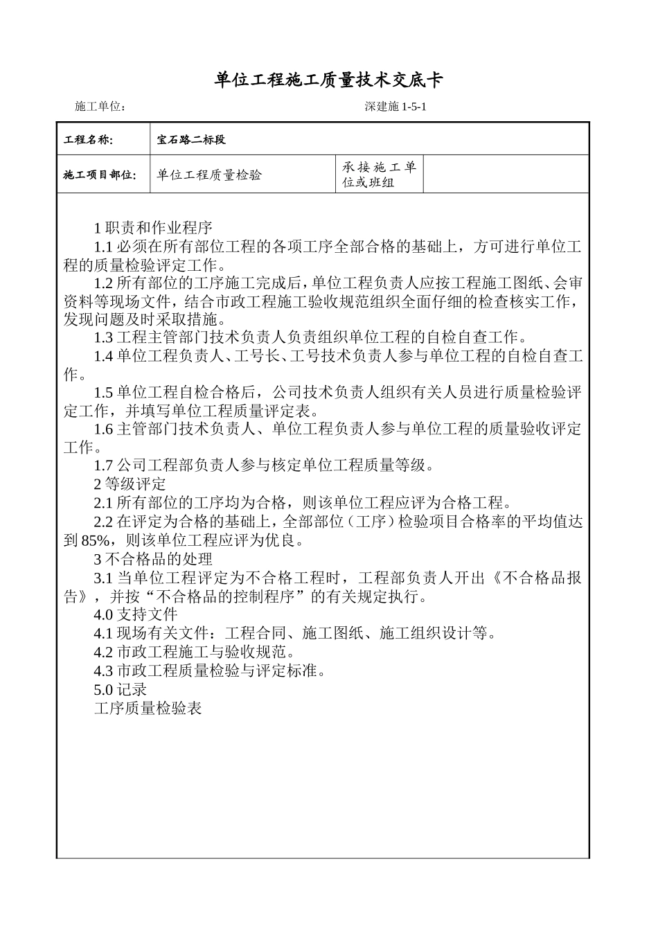 单位工程施工质量技术交底卡--技术交底_第1页