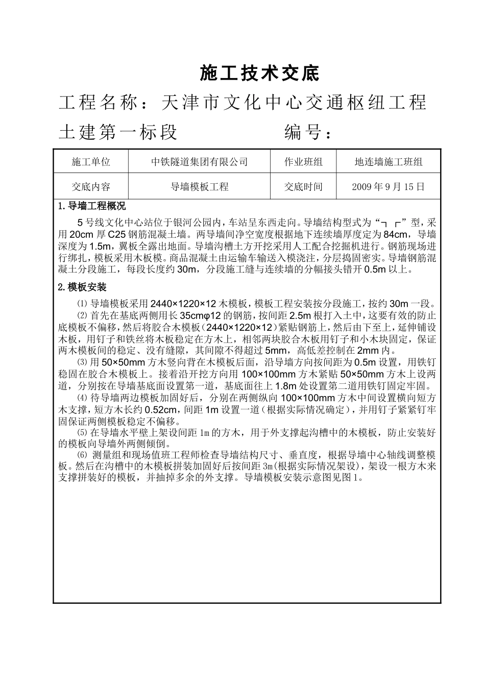 导墙模板工程施工技术交底--技术交底_第1页
