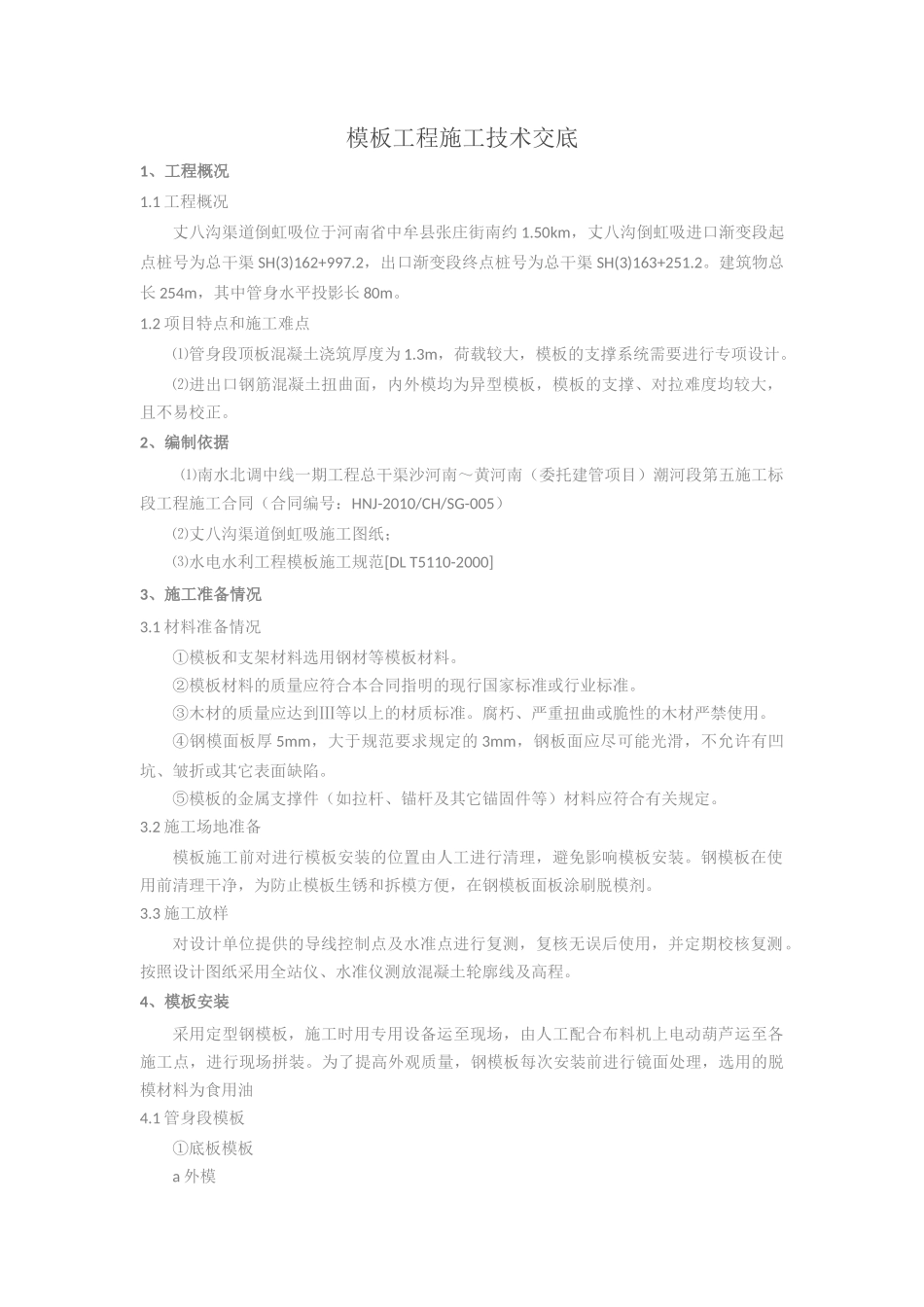 倒虹吸模板工程施工技术交底--技术交底_第1页