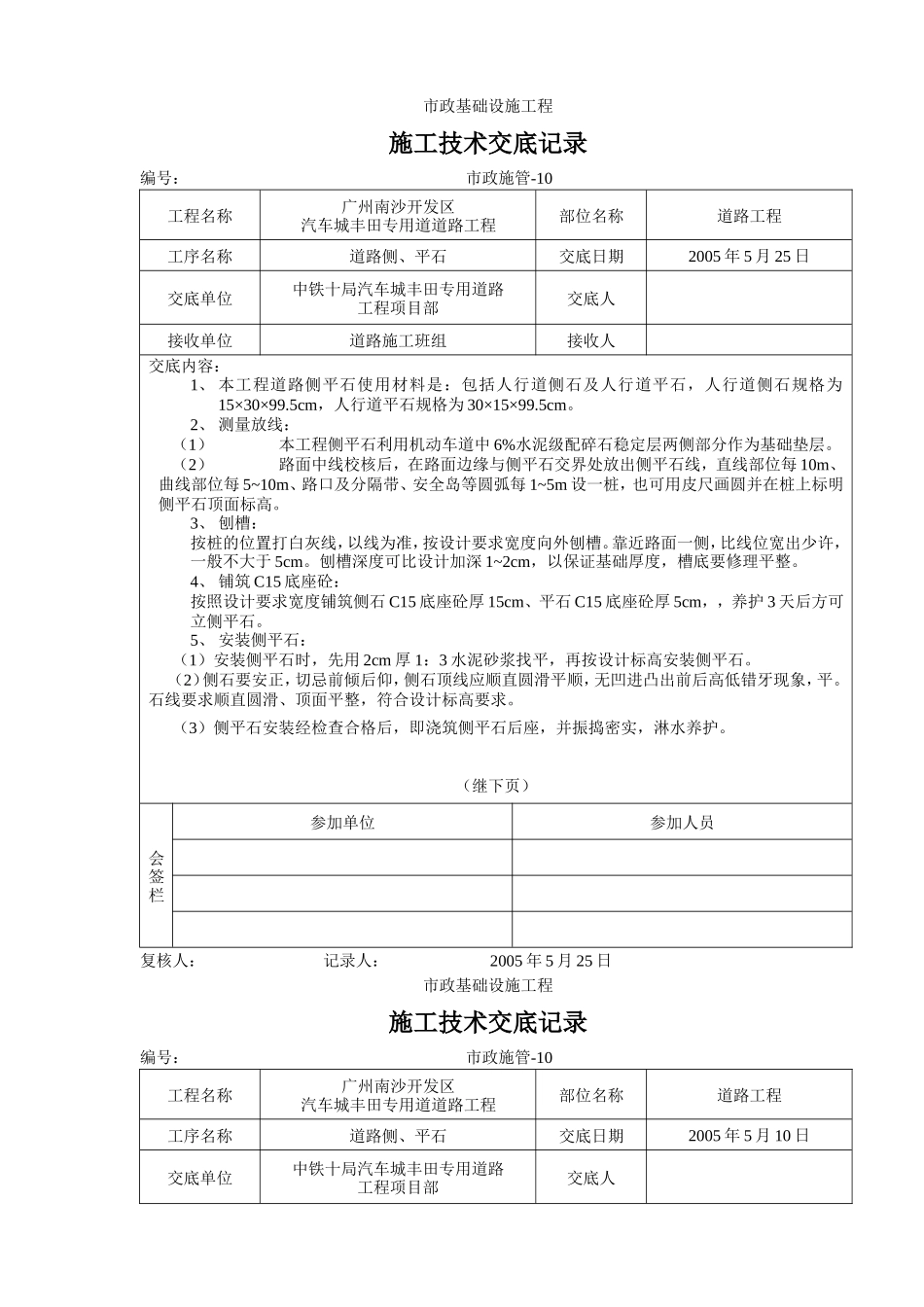 道路侧、平石施工技术交底--技术交底_第1页