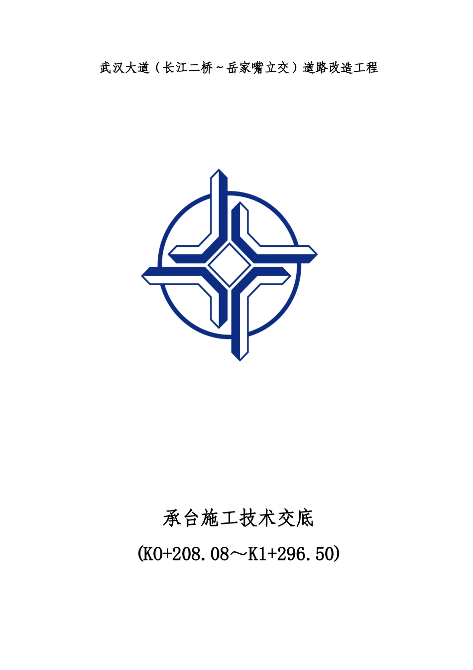 道路改造工程承台施工技术交底--技术交底_第1页