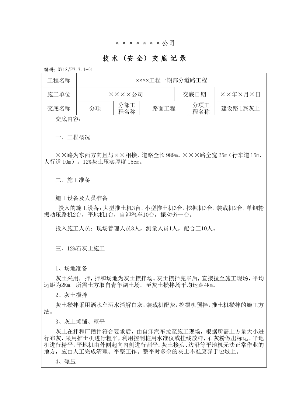 道路工程技术（安全）交底记录--技术交底_第1页