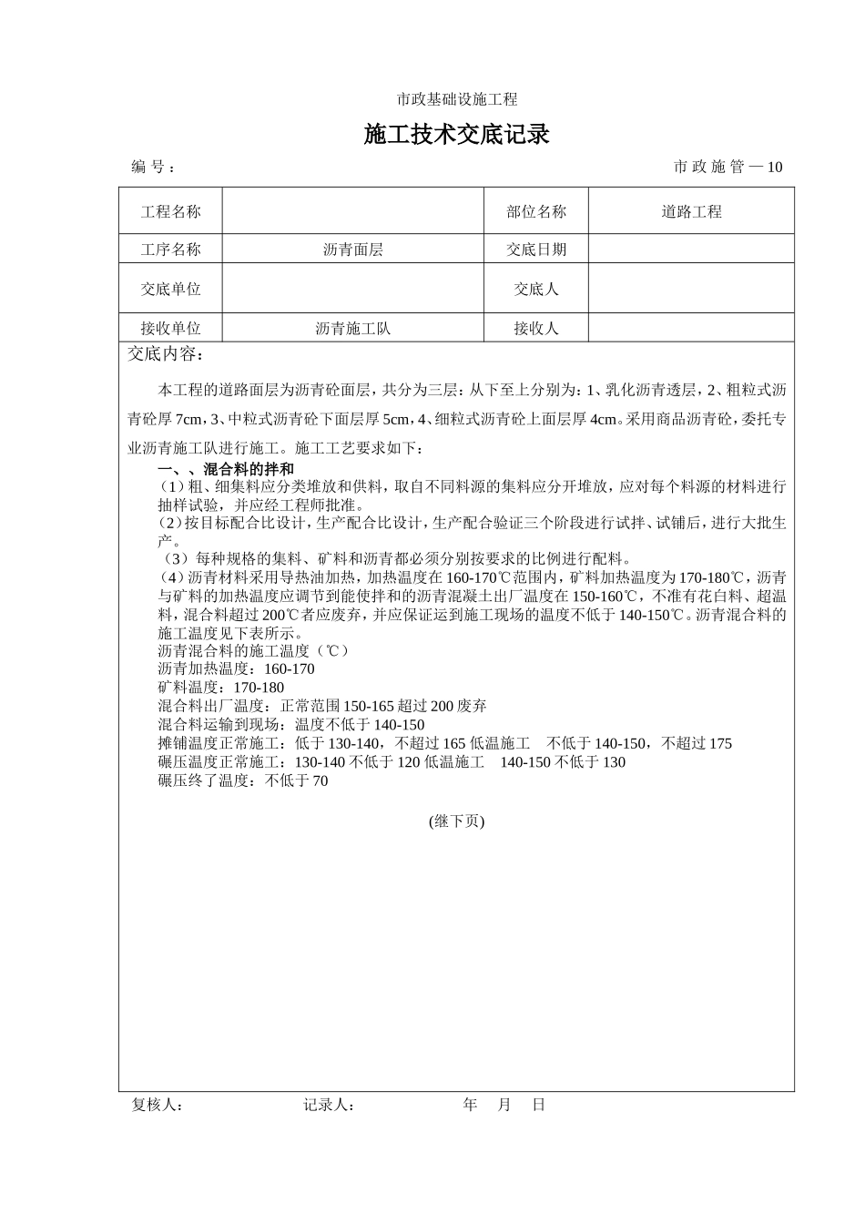 道路工程沥青面层施工技术交底--技术交底_第1页