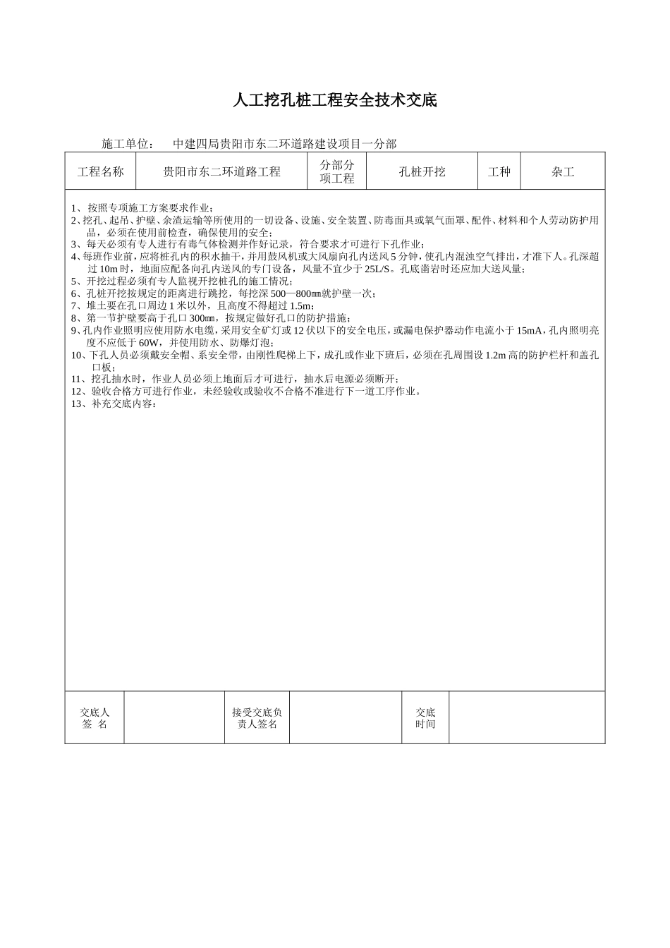 道路工程人工挖孔桩安全技术交底--技术交底_第1页