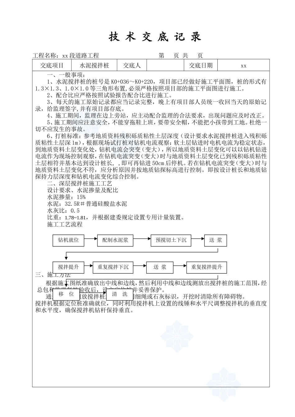 道路工程水泥搅拌桩技术交底--技术交底_第1页