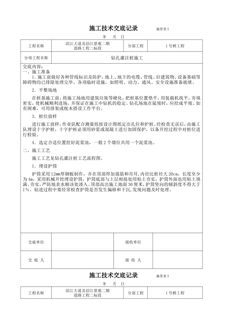 道路工程钻孔灌注桩施工技术交底--技术交底_第1页