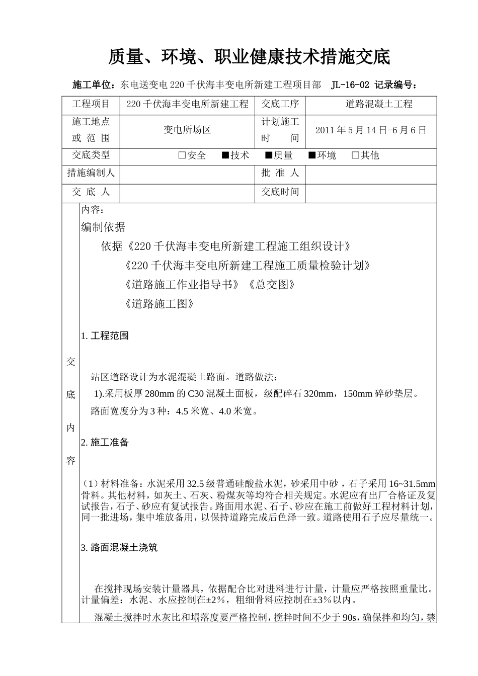 道路混凝土工程技术交底--技术交底_第1页