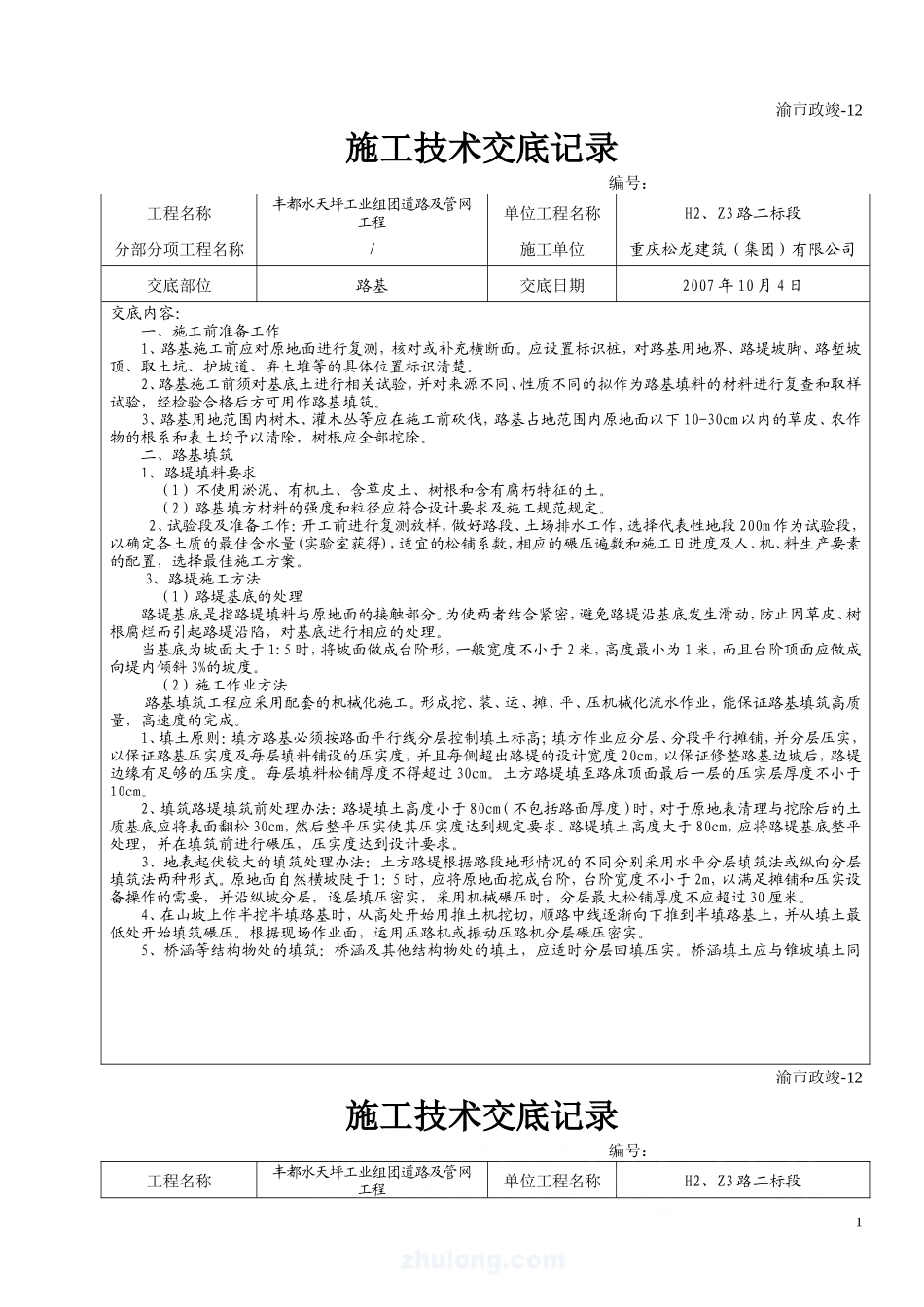 道路及管网工程施工技术交底--技术交底_第1页