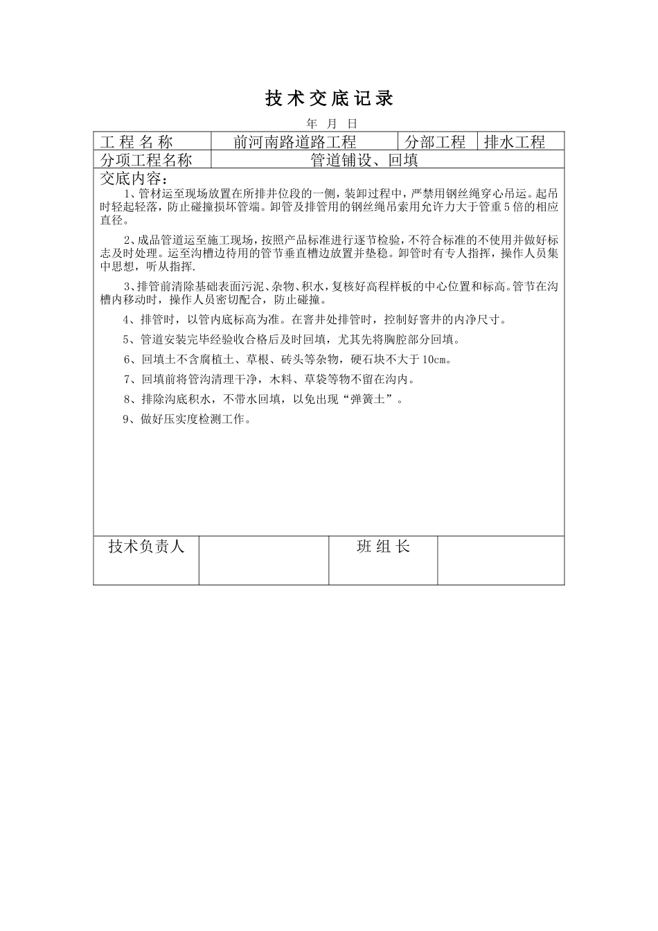 道路排水工程管道铺设、回填技术交底--技术交底_第1页