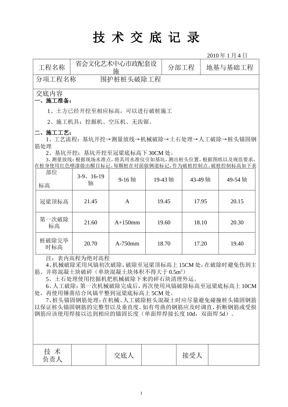 地基与基础工程技术交底记录--技术交底_第1页