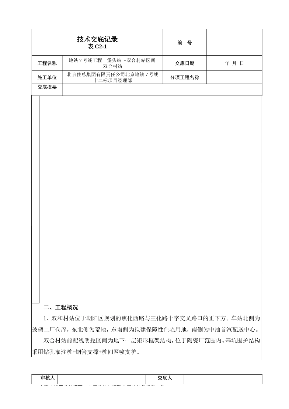 地铁工程技术交底记录--技术交底_第2页