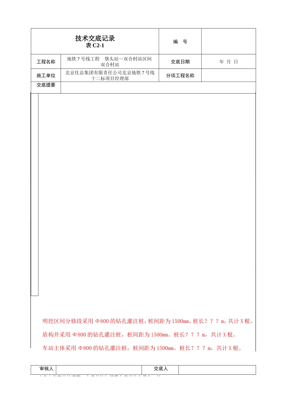地铁工程技术交底记录--技术交底_第3页