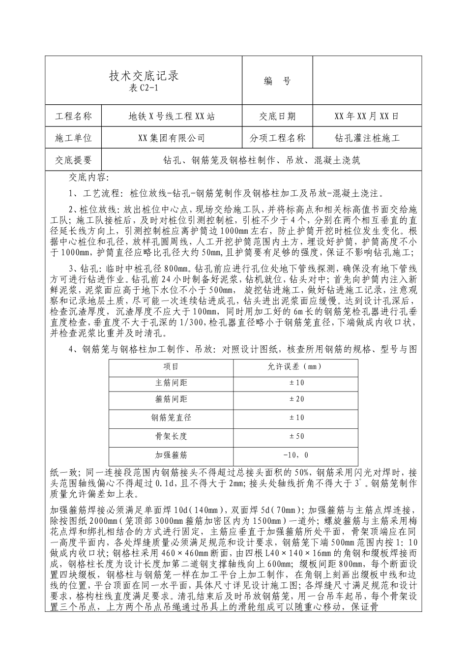 地铁工程钻孔灌注桩施工技术交底--技术交底_第1页