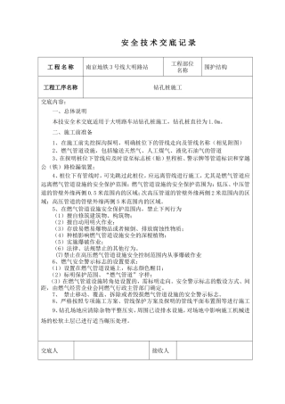 地铁围护结构安全技术交底--技术交底