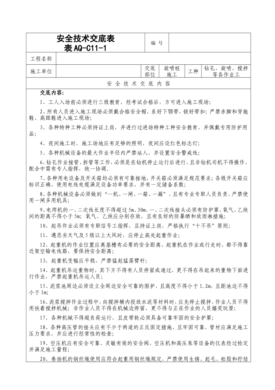 地铁旋喷桩施工安全技术交底--技术交底_第1页