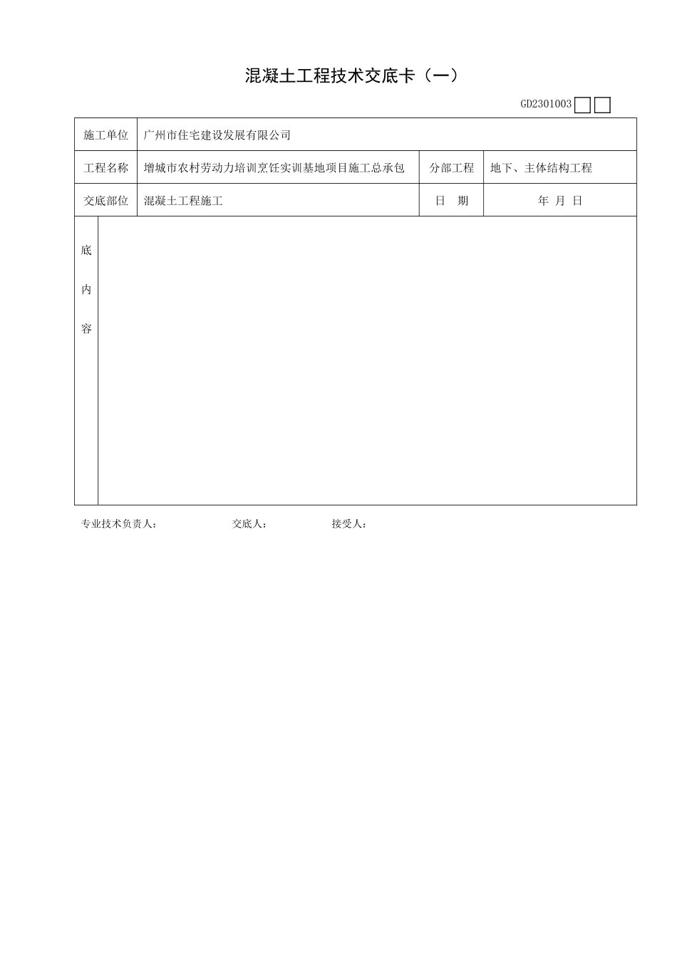 地下、主体结构混凝土工程施工技术交底卡--技术交底_第2页