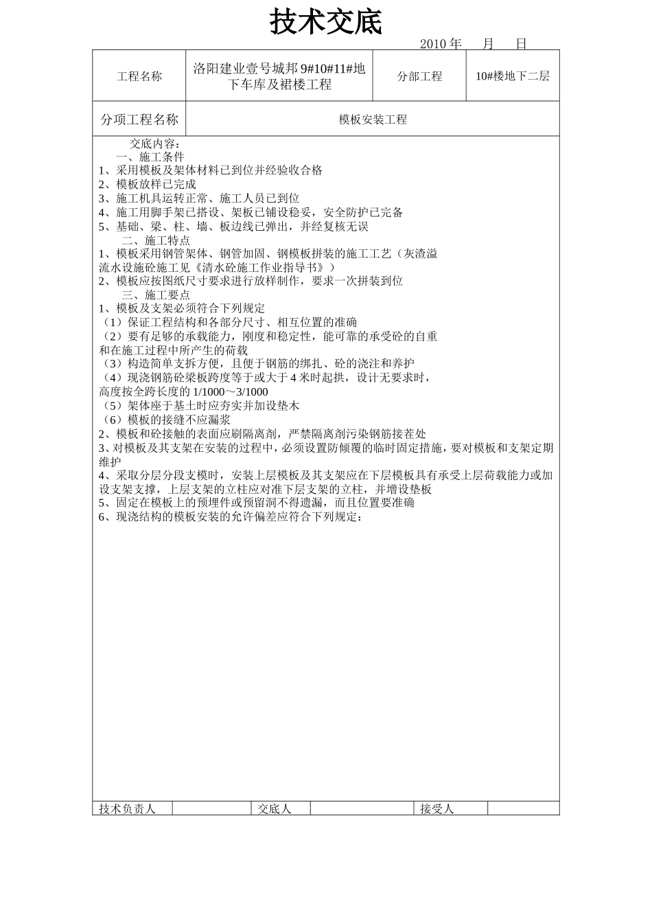 地下车库及裙楼模板安装工程技术交底--技术交底_第1页