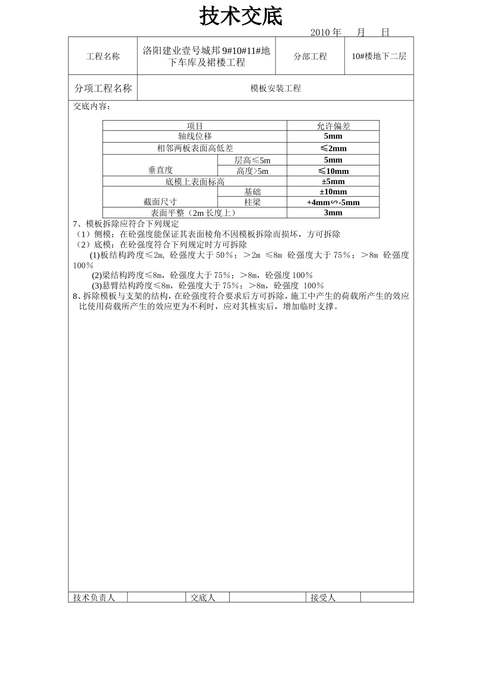 地下车库及裙楼模板安装工程技术交底--技术交底_第2页