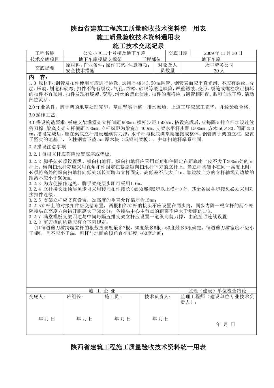 地下车库模板支撑架技术交底--技术交底_第1页