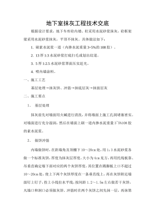 地下车库抹灰工程技术交底--技术交底
