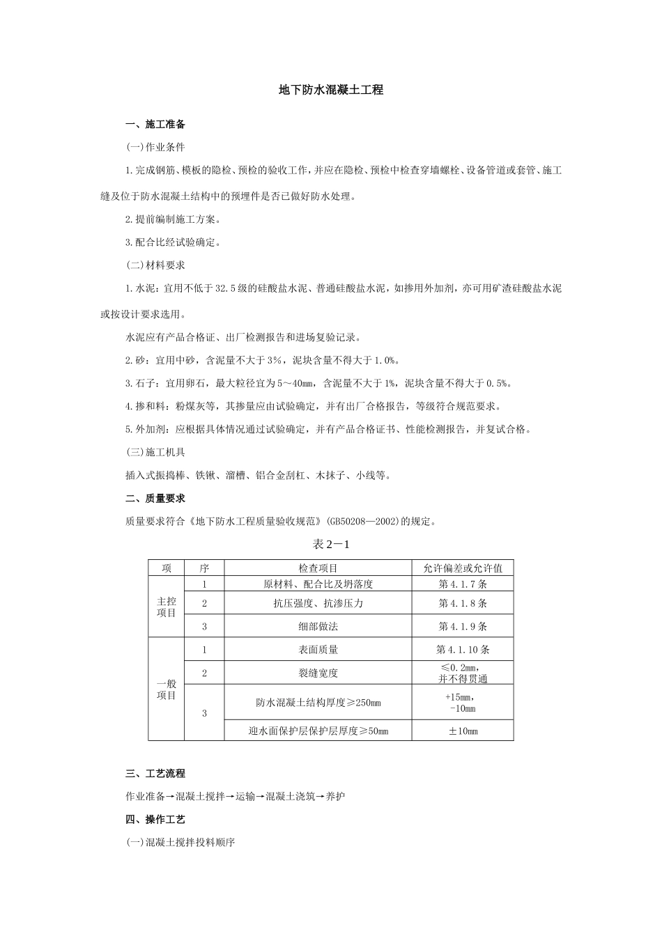 地下防水混凝土工程技术交底--技术交底_第1页