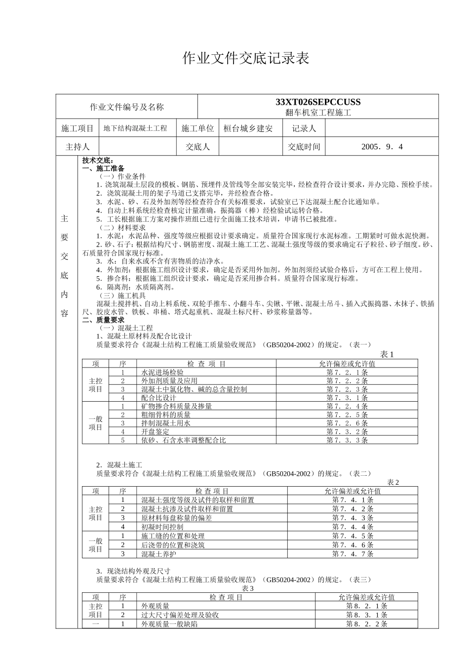 地下结构混凝土工程作业文件交底--技术交底_第1页
