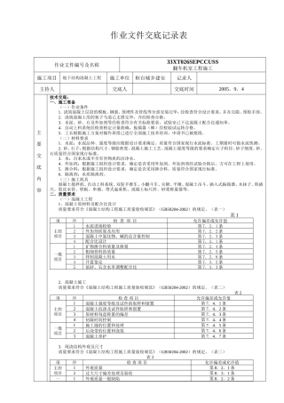 地下结构混凝土工程作业文件交底--技术交底