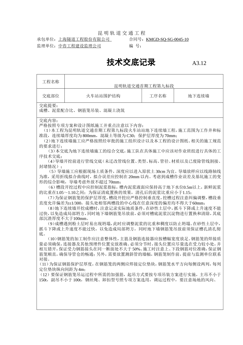 地下连续墙施工技术交底--技术交底_第1页
